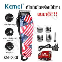 SAC บัตตาเลี่ยน  Kemei KM-830 Km830 แบตตาเลี่ยนไร้สาย ลายสุดเท่ห์ ลับคมพร้อมใช้งาน ตัดผมชาย รับประกันสินค้าของแท้ แบตเตอเลี่ยน  ปัตตาเลี่ยน