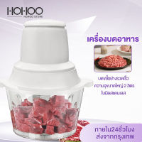 HOHOO เครื่องปั่นบด เครื่องบดหมู อเนกประสงค์ เครื่องบด เครื่องผสมอาหาร เครื่องบดสับ เครื่องปั่นกระเทียม ปั่นพริก 2ลิตร เครื่องปั่น ไฟฟ้า เครื่องปั่นบด