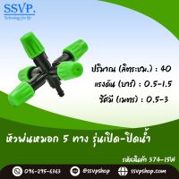 หัวพ่นหมอก 5 ทาง สำหรับเสียบท่อ PE/สายไมโคร ขนาด 5/7 ม. (สีเขียว)  รหัสสินค้า 374-15W