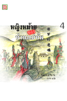 นิยายเเปลจีน หนังสือ หญิงหม้ายของท่านแม่ทัพ เล่ม 4