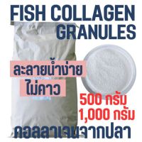 (1kg) Collagen peptides granule คอลลาเจนเปปไทป์ Fish Collagen คอลลาเจนจากปลา แกรนูล