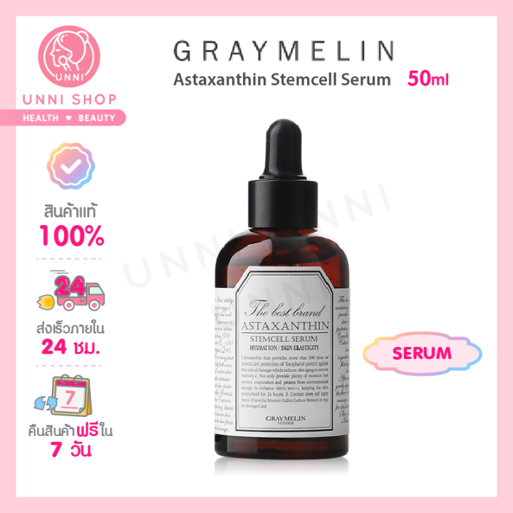 แท้100 Graymelin Astaxanthin Stem Cell Serum 50ml ปกป้องผิวจากริ้วรอย