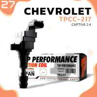 คอยล์จุดระเบิด CHEVROLET CAPTIVA 2.4 / C140 ตรงรุ่น 100% - TPCC-217 - TOP PERFORMANCE JAPAN - คอยล์หัวเทียน คอยล์ไฟ เชฟโรเลต แคปติวา 12638824 / 19374311