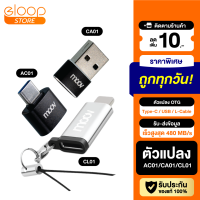 [มีของพร้อมส่ง] Moov Adapter AC01/CA01/CL01 OTG Type C / USB / L Cable ตัวแปลง อแดปเตอร์ หัวแปลง สายแปลง อะแดปเตอร์ to มือถือ ทุกรุ่น Phone Tablet Notebook Laptop