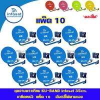 ชุดจานดาวเทียม INFOSAT 35cm.(ยึดผนัง) แพ็ค10 (เลือกสีได้ตามชอบ)