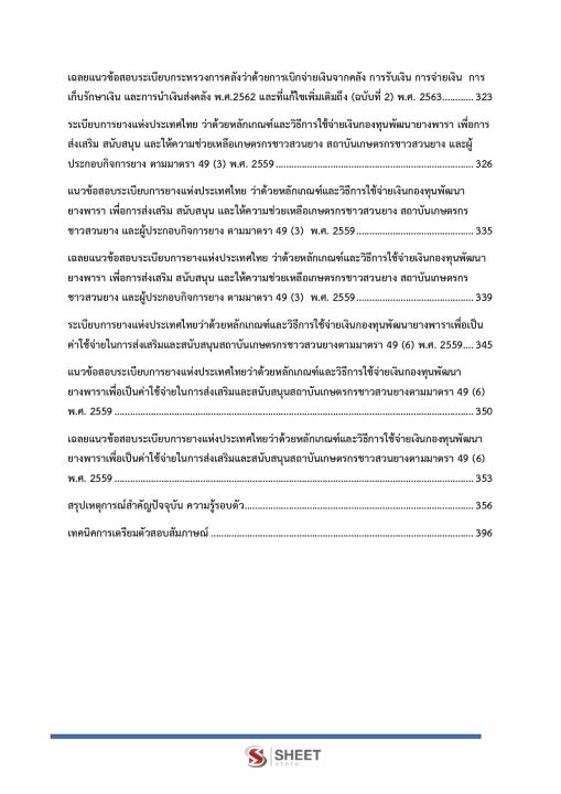 แนวข้อสอบ-นักวิชาการเงินและบัญชี-การยางแห่งประเทศไทย-2565
