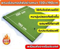 BCH พรมซ้อมกอล์ฟขนาด 130x190 ซม. พรมซ้อมชิพ พรมซ้อมไดร์ฟ  GOLF HITTING MAT เรียบทั้งผืน??? บริการซ่อมฟรี!!! นาน 1 ปี ???