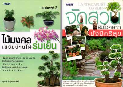 หนังสือชุดแนะนำเกี่ยวกับการจัดสวน  จัดสวนรับโชคลาภ  (1 ชุด มี 2 เล่ม)