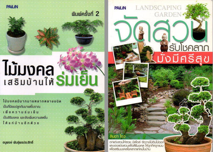 หนังสือชุดแนะนำเกี่ยวกับการจัดสวน-จัดสวนรับโชคลาภ-1-ชุด-มี-2-เล่ม