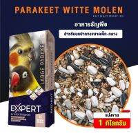 PARAKEET WITTE MOLEN ธัญพืช 14 ชนิด สำหรับนกปากขอเล็ก-กลาง (500G / 1KG)