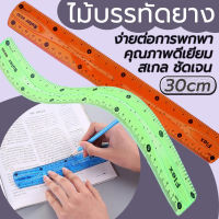 ไม้บรรทัด ไม้บรรทัดงอได้ 30cm Twist Ruler ม้วนได้ บิดได้ ไม่หัก เครื่องเขียนสำหรับนักเรียน สุ่ม 1 ชิ้น