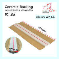 แผ่นเซรามิกรองหลังแนวเชื่อม ฐานรองแนวเชื่อม Ceramic Backing A2 / A4 (10เส้น)