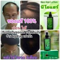 ของแท้ ยินดีคืนเงิน ส่งด่วนทุกวัน Neo Hair Lotion เซรั่มปลูกผม