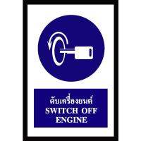 ?พร้อมส่ง!✅ SA1104-ป้าย ส/ก safety ดับเครื่องยนต์ 30*45 ซม. SA1104-safety sign, stop the engine 30 * 45 cm.