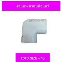 งอแบน ครอบท่อแอร์ TOTOไซส์ 75(1ชิ้น)