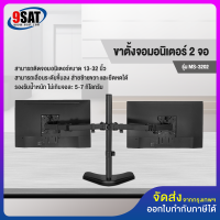 9SAT ขาตั้งจอมอนิเตอร์ 2 จอ แบบวางบนโต๊ะ รุ่น MS-3202 มีสินค้าพร้อมส่งทันที