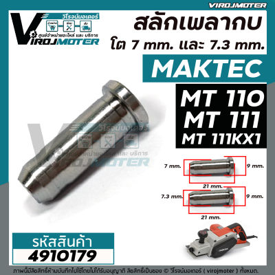 สลักเพลากบ MAKTEC ( มาคเทค ) MT110 , MT111 , MT111KX1 มีสองขนาด โต 7.0 mm. และ โต 7.3 mm. ยาว 21 mm.