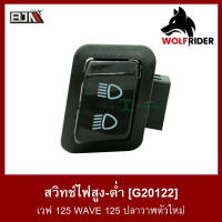 สวิทช์ไฟสูง-ต่ำ เวฟ 125 WAVE 125 ปลาวาฬตัวใหม่ (G20122) (A6105359)สวิตช์ Switch [BJN บีเจเอ็น] ไฟรถมอเตอร์ไซค์