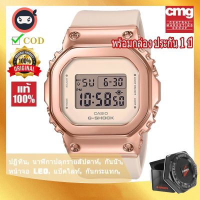 นาฬิกาข้อมือผู้หญิง G-SHOCK รุ่น GMS5600PG-4/1/7 นาฬิกากีฬา พร้อมกล่องและรับประกัน 1ปี