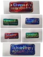 สติ๊กเกอร์ คำว่า โปรดรักษาความสะอาด เปิดแล้วกรุณาปิดด้วย sticker รักษาความสะอาด เปิดแล้วปิดด้วย เปิดแล้วปิด สวย งานดี คำพูด