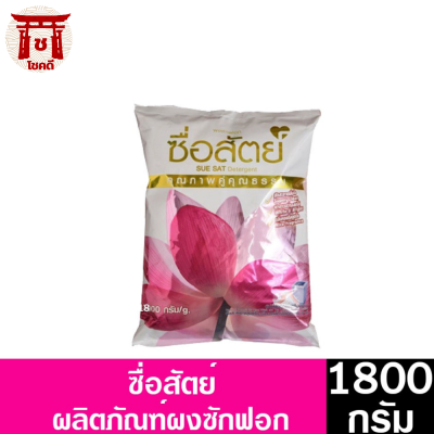 ผงซักฟอก ซื่อสัตย์ ขนาด 1800 กรัม รหัสสินค้าse1558uy