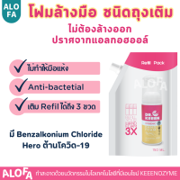 โฟมล้างมือไม่ต้องล้างออก แบบถุงเติม Refill โฟมล้างมือฆ่าเชื้อ Anti-Bacteria โฟมล้างมือพกพาถุง Refill โฟมล้างมือปราศจากแอลกอฮอล์ มือไม่แห้ง โฟมล้างมือแบบไม่ต้องล้างออก โฟมล้างมือไม่ใช้น้ำ โฟมทำความสะอาดมือ สบู่ล้างมือแบบไม่ต้องล้างน้ำออก สบู่แบบโฟม สบู่ล้า