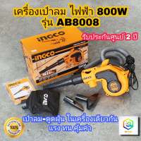 INGCO เครื่องเป่าลมไฟฟ้า 800W รุ่น AB8008 เป่าลมไฟฟ้า blower ล้างแอร์ สามารถเป่าได้และดูดได้ พร้อมถุงเก็บฝุ่น เครื่องเป่าลม ดูดฝุ่น