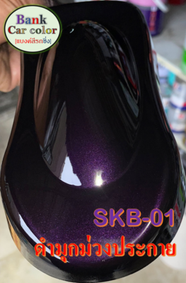 สีพ่นรถยนต์ 2K ดำมุกม่วงประกาย SKB-01