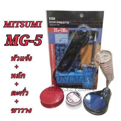 ยกชุด หัวแร้งบัดกรี+ตะกั่ว+น้ำยา+ขาตั้งหัวแร้ง MITSUMI MG-5 20-130W หัวแร้งปืนบัดกรีปรับอุณหภูมิ หัวแร้งบัดกรีด้ามปืน