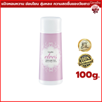 แป้งหอมโรยตัว เอลฟ์ส Elves Perfumed Talc แป้งฝุ่น แป้งทาตัว แป้งหอม แป้งทาตัวหอม กลิ่นหอม กลิ่นหอมหวาน อ่อนโยน ชวนลุ่มหลง ความสดชื่นของวัยสาว