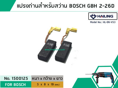 แปรงถ่าน สำหรับสว่านโรตารี BOSCH ใช้ได้กับ GBH2-26D,2-26DFR ,2-26DRE ,2-28DFV (#HAILING แปรงถ่านคุณภาพมาตรฐานระดับโลก) (No. 1500125)