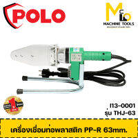 เครื่องเชื่อมท่อพลาสติก PP-R 63 mm. POLO รุ่น THJ-63 รับประกันสินค้า 1 ปี By mcmach002