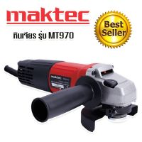 #หินเจียร #เครื่องเจียร 4 นิ้ว MAKTEC MT970 (รองรับงานหนัก) #มาใหม่ล่าสุด