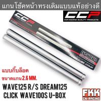 แกนโช้คหน้า Wave125 R/S Wave100s U-Box Dream125 Click ตรงรุ่น แบบกิ๊บล็อค งาน CCP-Racing เวฟ125 เวฟ100s ดรีม125 คลิก แกนโช๊คหน้า