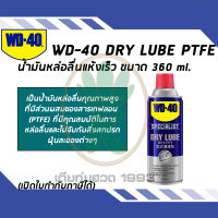 WD-40 SPECIALIST สเปรย์หล่อลื่นผสมสารเทฟลอน ชนิดแห้ง (Dry Lube PTFE) ขนาด 360 มิลลิลิตร