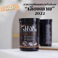 LEAR NHARM เลียหนาม  - อาหาร เม่น เม่นแคระ ผสมหนอนอบแห้ง 500g.