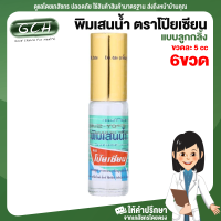 (6 ขวด) พิมเสนน้ำ ตราโป๊ยเซียน ขวดละ 5 cc แบบลูกกลิ้ง