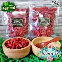 ?สมุนไพรแห้ง? โกจิเบอร์รี่ เก๋ากี๋หวาน ขนาด 50 กรัม Dried Goji Berry