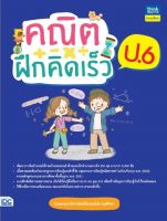 ติวเข้ม ตะลุยโจทย์ คณิตฝึกคิดเร็ว ป.6