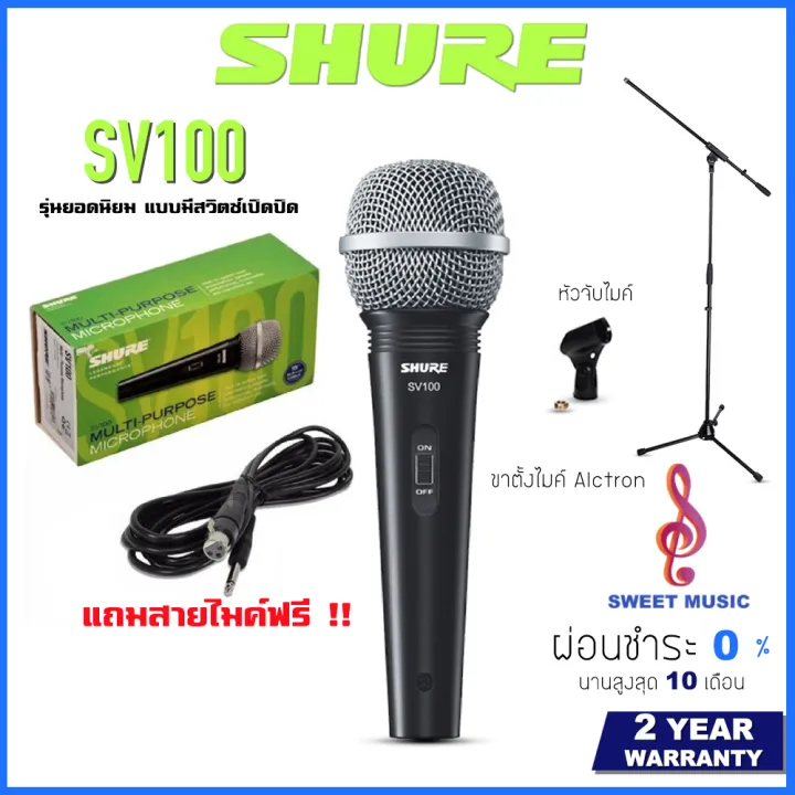 Shure SV100 ไมโครโฟน SHURE SV100 ของแท้ ประกันศูนย์ แถมฟรี สายไมค์ ...