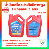 น้ำมันเครื่อง TRANE DEFENDER HD EO SAE 40 1 แกลอน ขนาด 5 ลิตร น้ำมันเครื่องประสิทธิภาพสูง