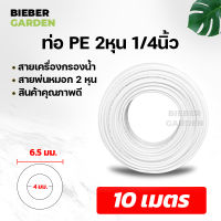 ท่อน้ำดื่ม 2หุน สายพ่นหมอก PE 10เมตร 6.5mm 1/4 ชุดพ่นหมอก อะไหล่เครื่องกรองน้ำและอุปกรณ์เสริม สายเครื่องกรองน้ำ Pipe Tube Hose RO Water System