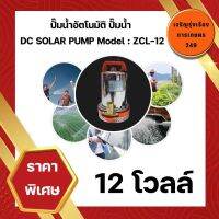 ปั๊มน้ำอัตโนมัติ ปั๊มน้ำ 12V ปั๊มแช่ ปั๊มจุ่ม ปั๊มเปลือยอัตโนมัติ เครื่องมือช่าง อุปกรณ์ช่าง เครื่องมือ อุปกรณ์เครื่องมือ