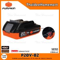 จัดโปรโมชั่น PUMPKIN แบตเตอรี่ Lithium-ion 20V 2.0Ah รุ่น P20V-B2 (50263) รับประกันศูนย์ 1 ปี ราคาถูก เครื่องมือคิดบ้าน เครื่องมือช่าง เครื่องมือทำสวน