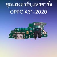 ชุดแผงชาร์จ,แพรชาร์จ OPPO A31-2020