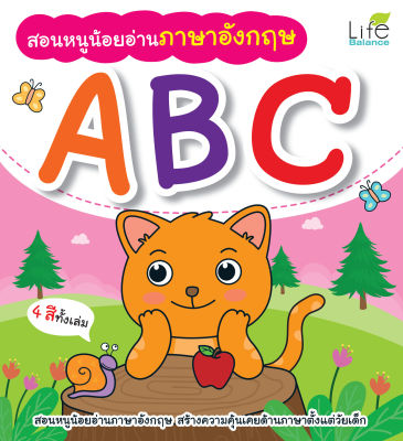 (INSPAL) หนังสือ สอนหนูน้อยอ่านภาษาอังกฤษ ABC