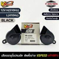 V-SPEED แท้ ?% แตรหอยโข่งเสียงเบนซ์ รถยุโรป SNAIL HORN 80mm 12V H/L(510Hz/410Hz) BLACK ปากตัด