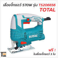 TOTAL เลื่อยจิ๊กซอว์ กำลังไฟ 570W (รุ่น TS206656) ปรับรอบความเร็วได้ 6 ระดับ ขดลวด ทองแดงแท้ TigerTools