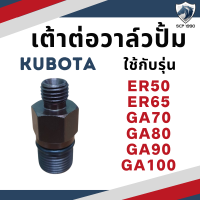 เต้าต่อวาล์วปั้ม คูโบต้า รุ่น ER50 ER65 GA70 GA80 GA90 GA100 สำหรับเครื่อง KUBOTA อะไหล่คูโบต้า