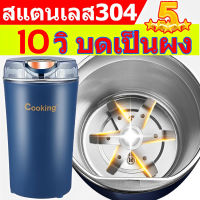 【ประกัน 10 ปี จัดส่งที่รวดเร็ว】 เครื่องปั่นบด เครื่องบดผงไฟฟ้า สแตนเลส 304（เครื่องปั่น เครื่องบดพริก เครื่องบดแห้ง เครื่องปั่นบด เครื่องบดอาหาร เครื่องปั่นเล็ก เครื่องปันพริก เครื่องบดสับ ที่ปั่นแบบพกพา เครื่องบด เครื่องปั่น1แถม1 เครื่องบดหมู)